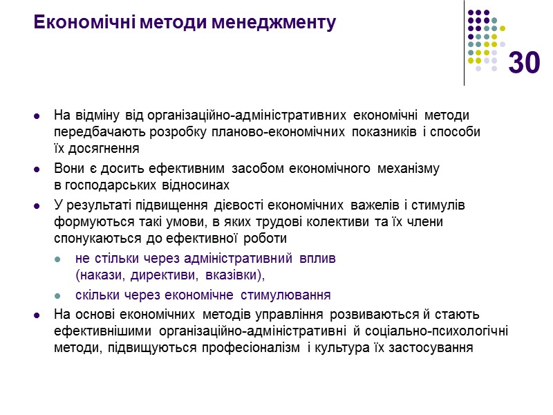 30 Економічні методи менеджменту На відміну від організаційно-адміністративних економічні методи передбачають розробку планово-економічних показників